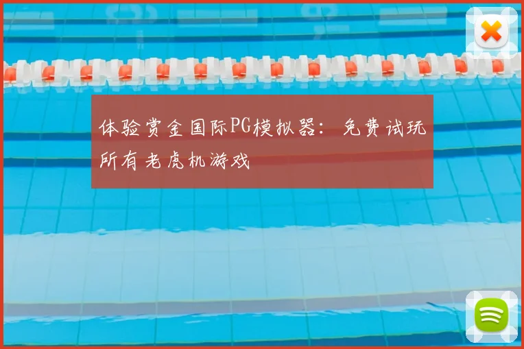 体验赏金国际PG模拟器：免费试玩所有老虎机游戏