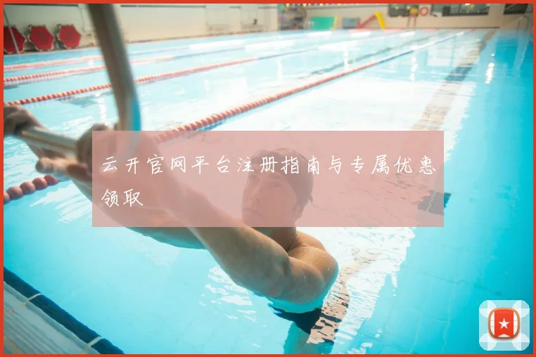 云开官网平台注册指南与专属优惠领取