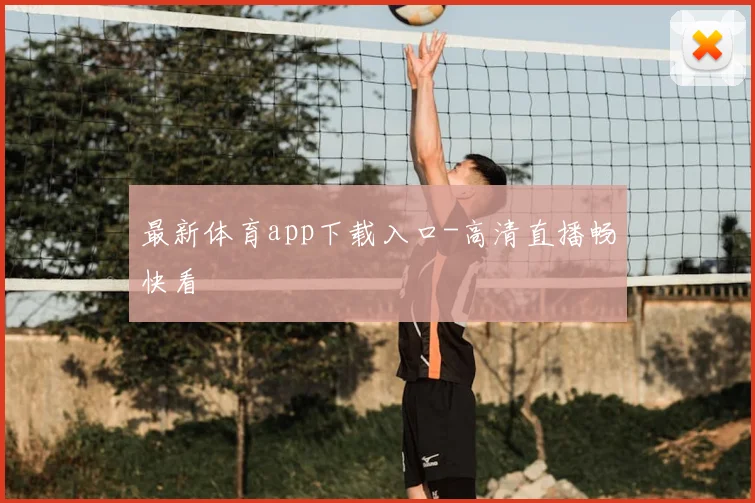 最新体育app下载入口-高清直播畅快看