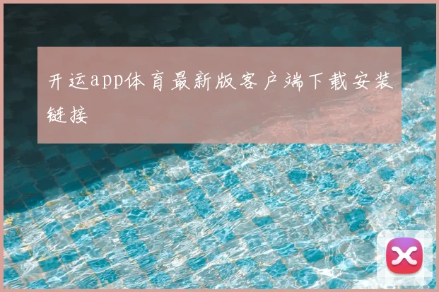 开运app体育最新版客户端下载安装链接