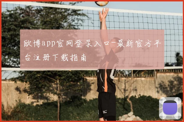 欧博app官网登录入口-最新官方平台注册下载指南