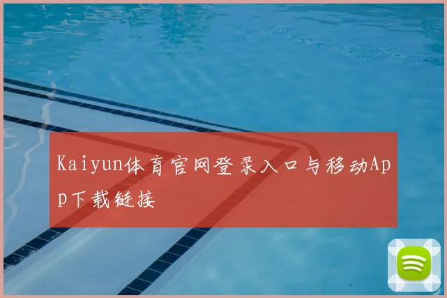 Kaiyun体育官网登录入口与移动App下载链接