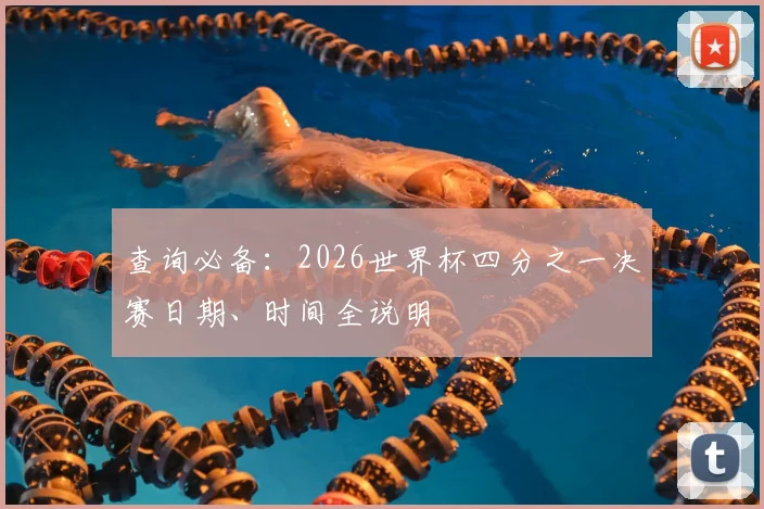 查询必备：2026世界杯四分之一决赛日期、时间全说明