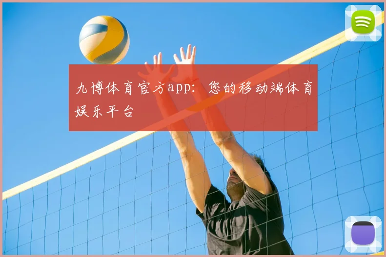 九博体育官方app：您的移动端体育娱乐平台