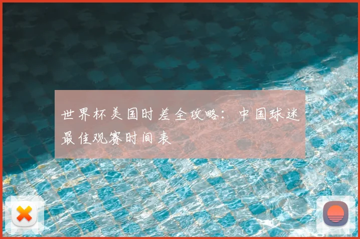 世界杯美国时差全攻略：中国球迷最佳观赛时间表