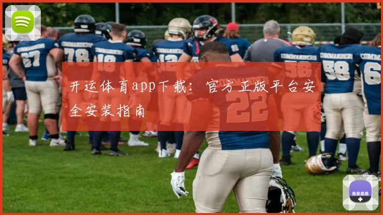 开运体育app下载：官方正版平台安全安装指南