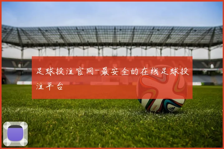 足球投注官网-最安全的在线足球投注平台