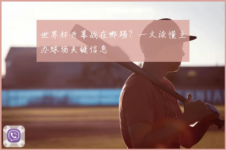 世界杯开幕战在哪踢?一文读懂主办球场关键信息