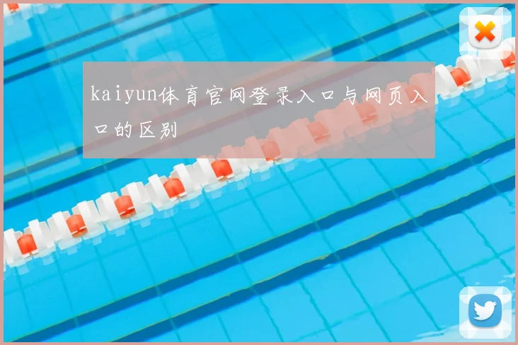 kaiyun体育官网登录入口与网页入口的区别