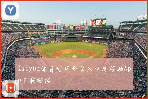 Kaiyun体育官网登录入口与移动App下载链接