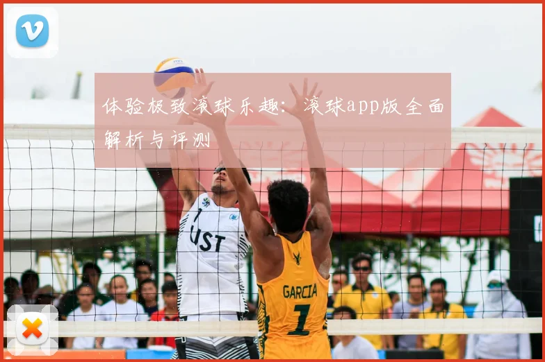 体验极致滚球乐趣：滚球app版全面解析与评测