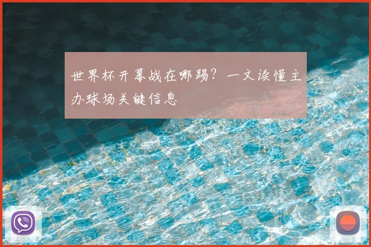 世界杯开幕战在哪踢？一文读懂主办球场关键信息