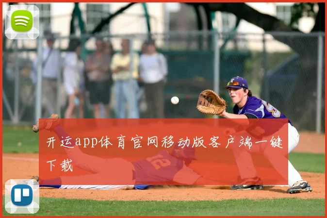 开运app体育官网移动版客户端一键下载