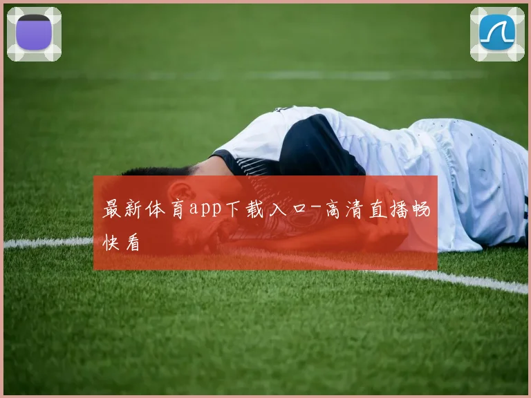 最新体育app下载入口-高清直播畅快看