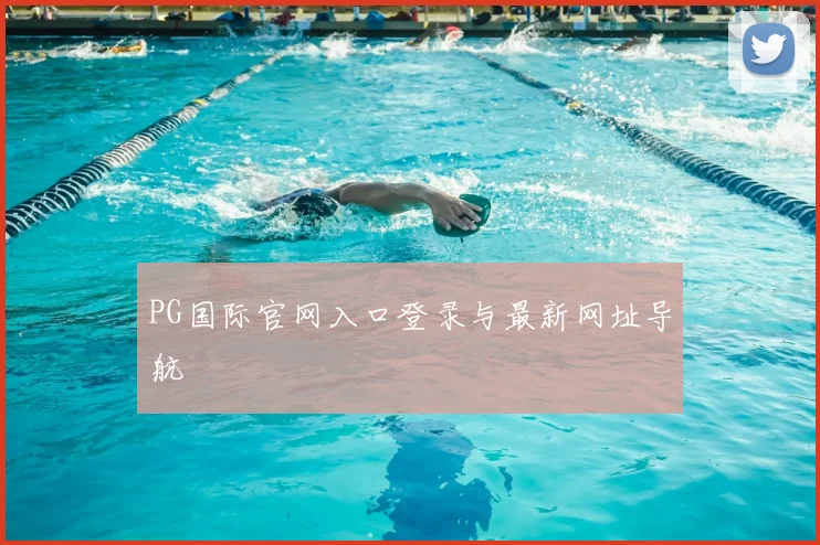PG国际官网入口登录与最新网址导航