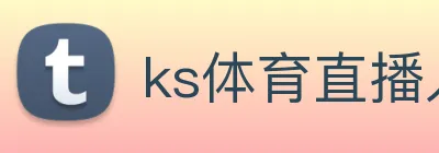 ks体育直播入口 Logo